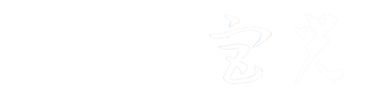 鍛冶工房 宮光